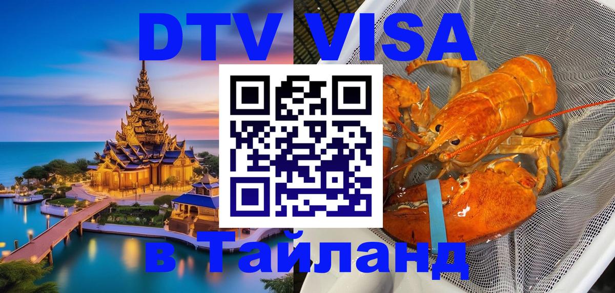Стоимость и условия DTV визы — оформление в Таиланд под ключ - Кисловодск 