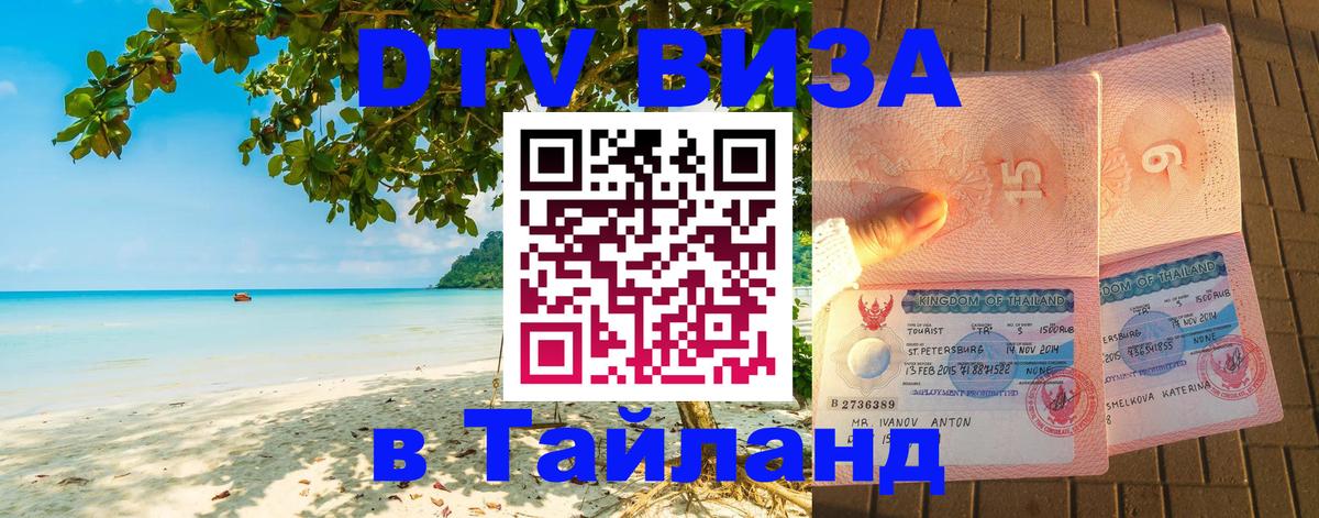 Виза ДТВ на 5 лет в Тайланд Кисловодск 
