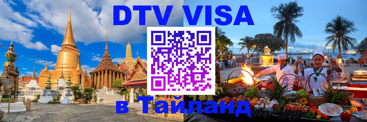 VISA в Тайланд для удалёнщиков VISA в Тайланд для удалёнщиков
